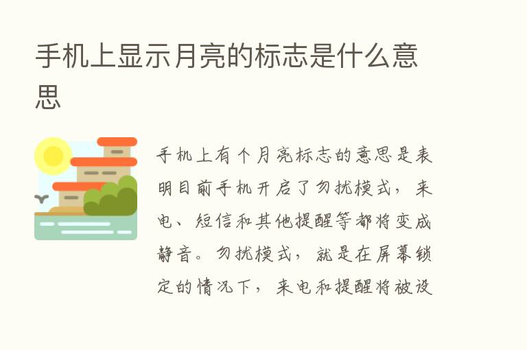 手机上显示月亮的标志是什么意思