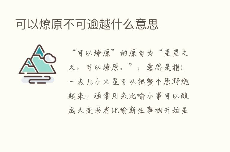 可以燎原不可逾越什么意思