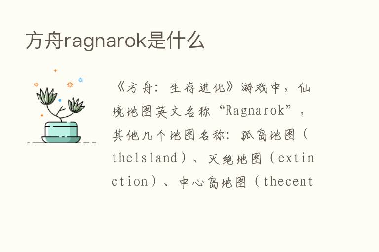 方舟ragnarok是什么