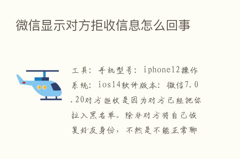 微信显示对方拒收信息怎么回事