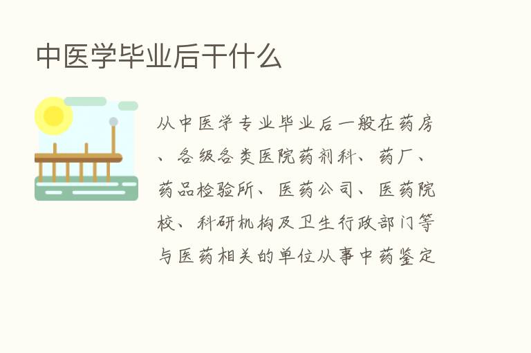 中医学毕业后干什么