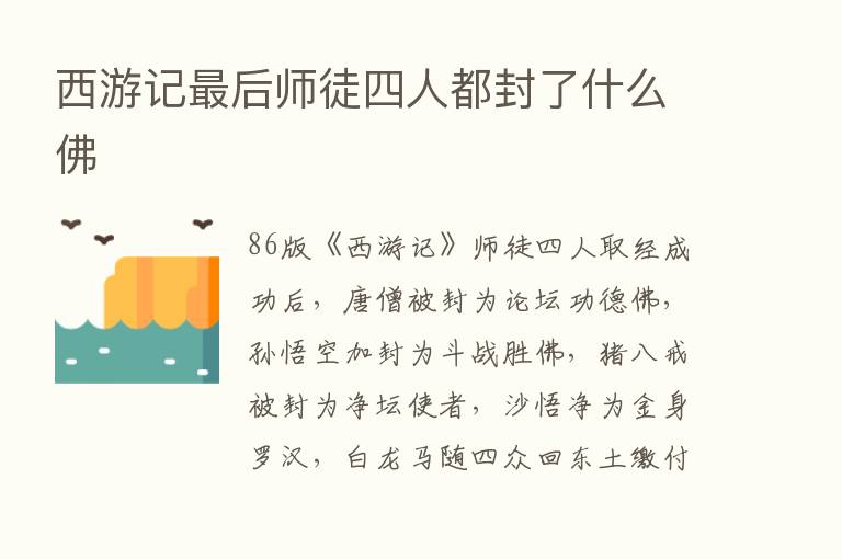 西游记   后师徒四人都封了什么佛