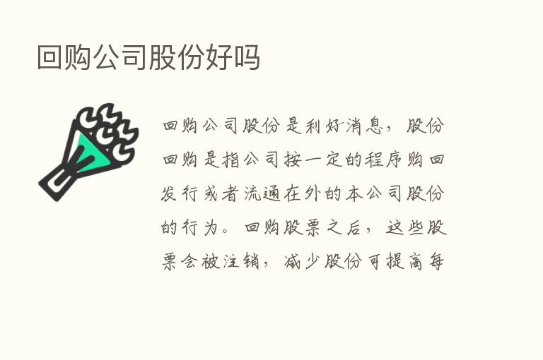 回购公司股份好吗