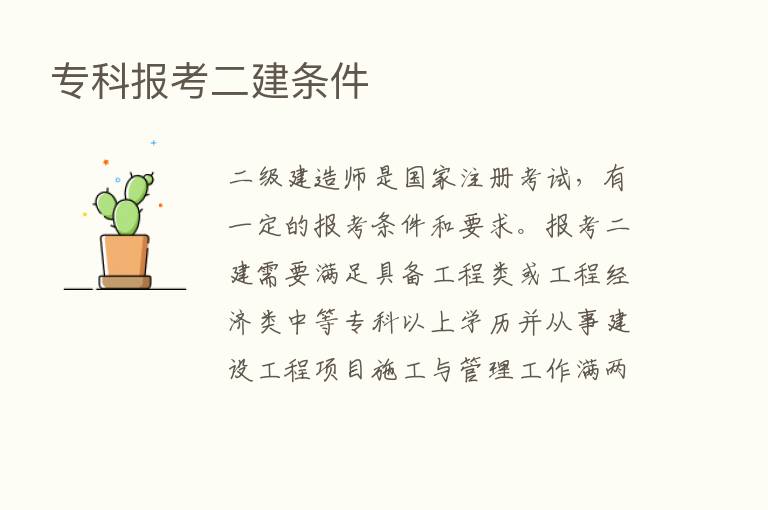 专科报考二建条件