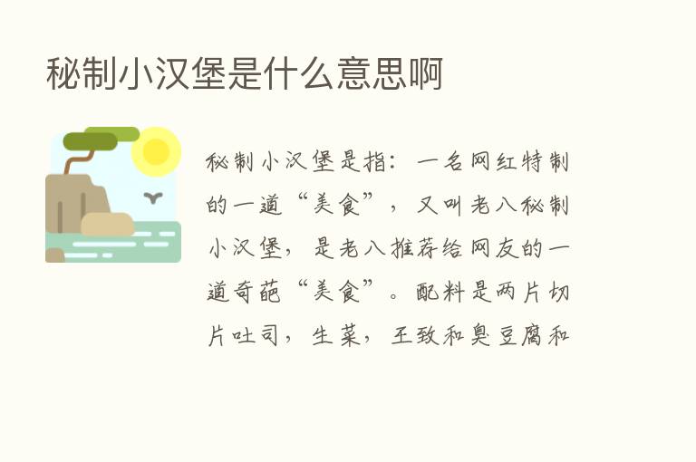 秘制小汉堡是什么意思啊