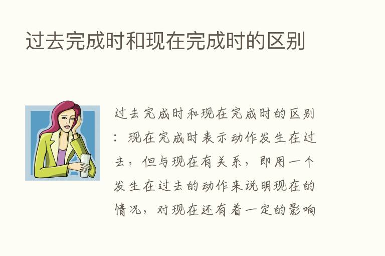 过去完成时和现在完成时的区别