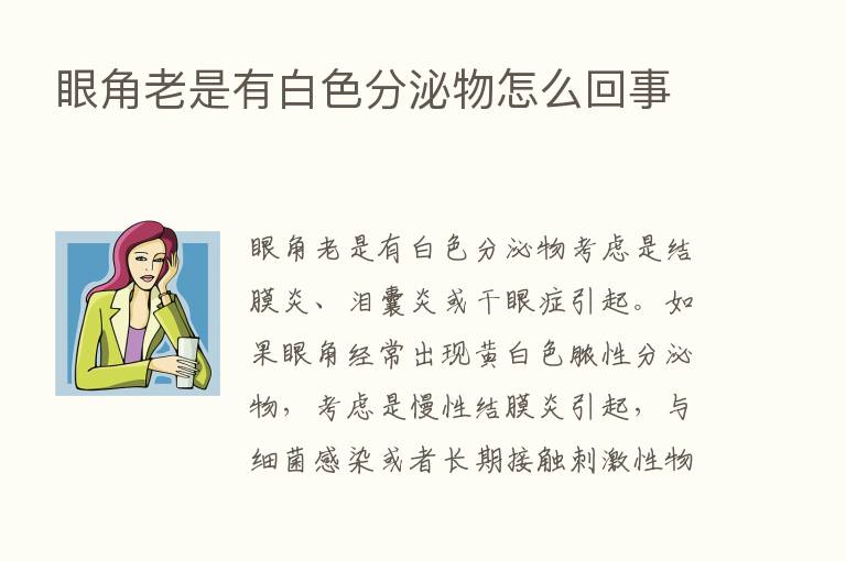 眼角老是有白色分泌物怎么回事