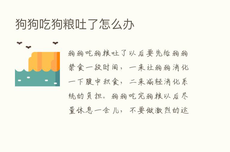 狗狗吃狗粮吐了怎么办