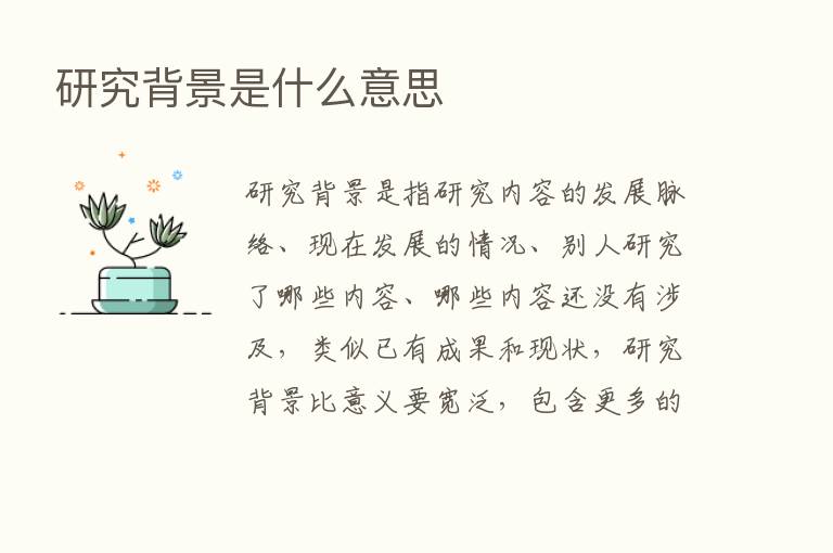 研究背景是什么意思