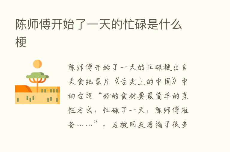 陈师傅开始了一天的忙碌是什么梗