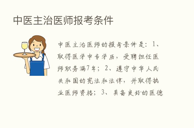 中医主治医师报考条件