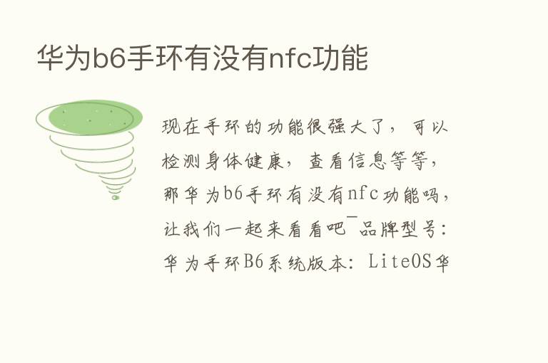 华为b6手环有没有nfc功能