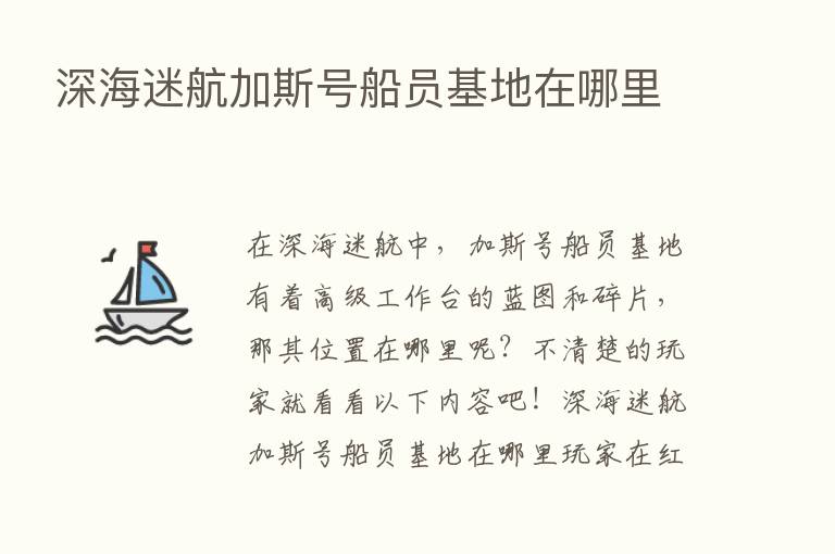 深海迷航加斯号船员基地在哪里