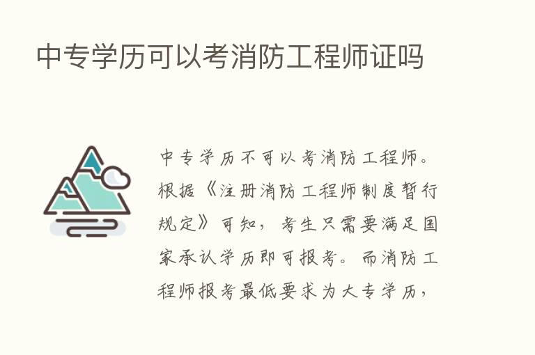 中专学历可以考消防工程师证吗