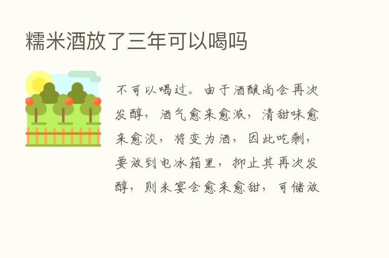 糯米酒放了三年可以喝吗