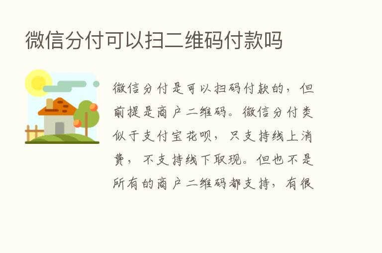 微信分付可以扫二维码付款吗