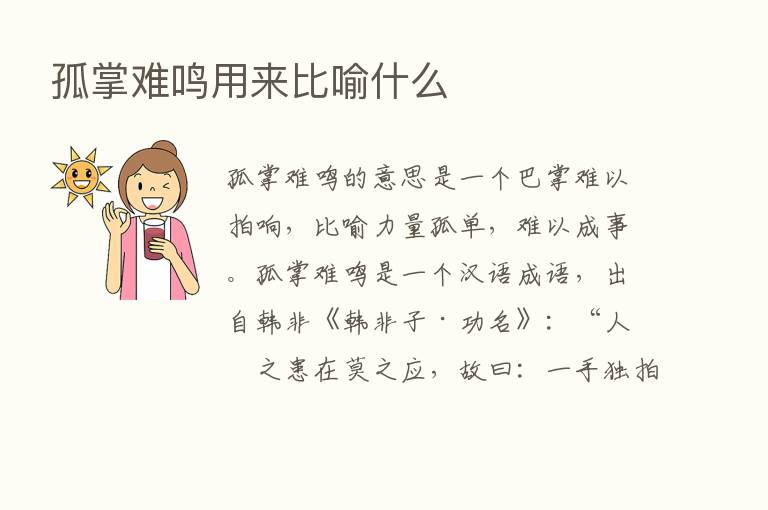 孤掌难鸣用来比喻什么