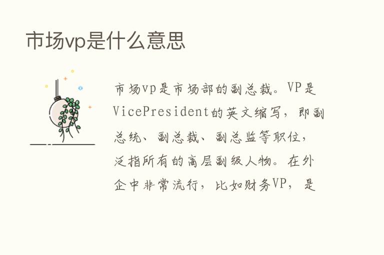 市场vp是什么意思