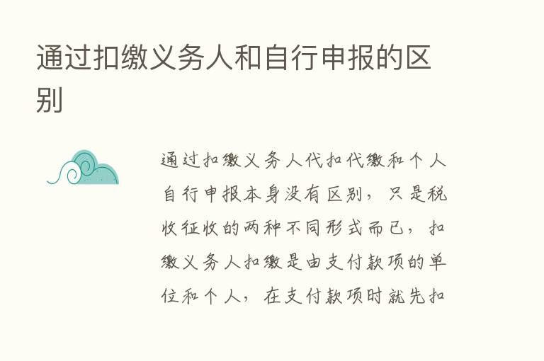 通过扣缴义务人和自行申报的区别