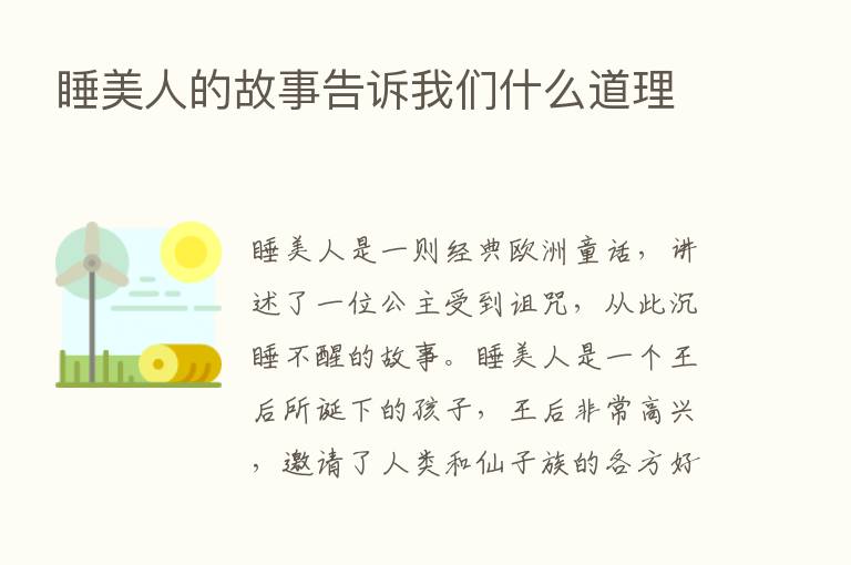 睡美人的故事告诉我们什么道理