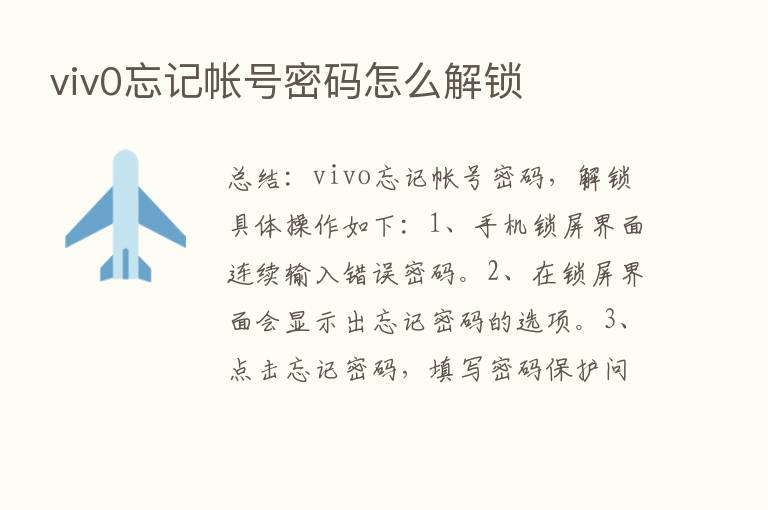 viv0忘记帐号密码怎么解锁