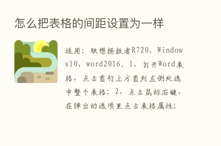 怎么把表格的间距设置为一样