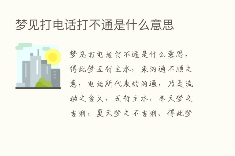 梦见打电话打不通是什么意思