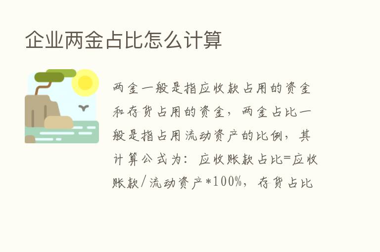 企业两金占比怎么计算