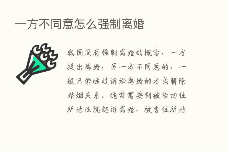 一方不同意怎么强制离婚