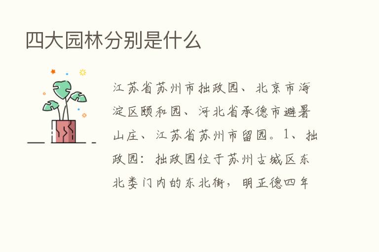 四大园林分别是什么