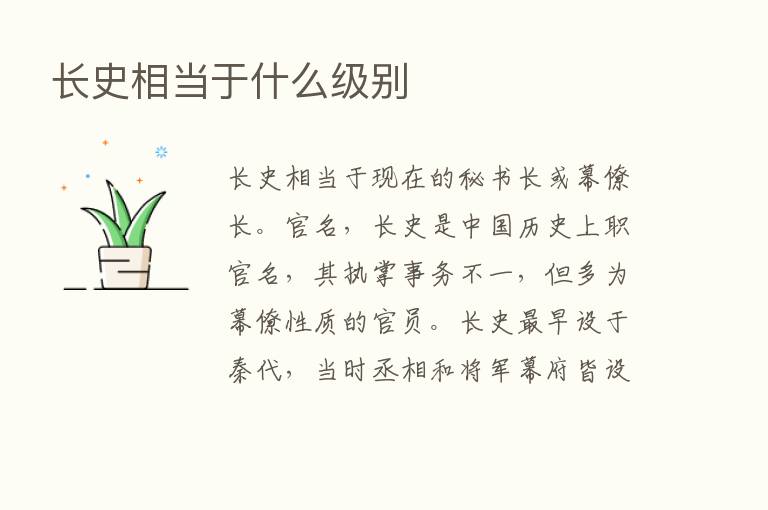 长史相当于什么级别