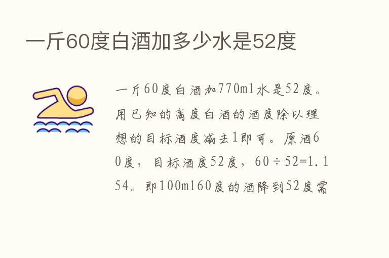 一斤60度白酒加多少水是52度