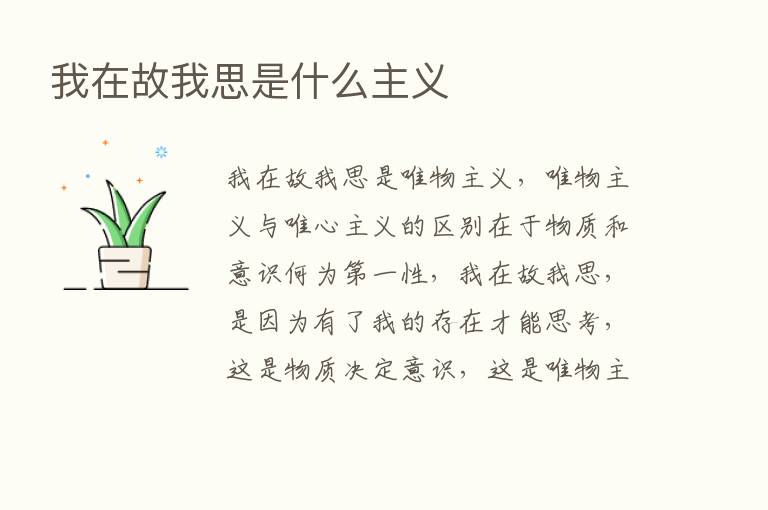 我在故我思是什么主义