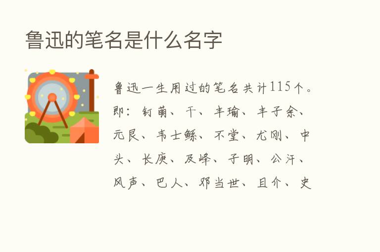 鲁迅的笔名是什么名字