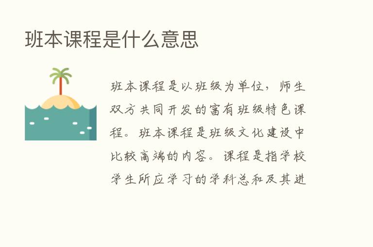 班本课程是什么意思