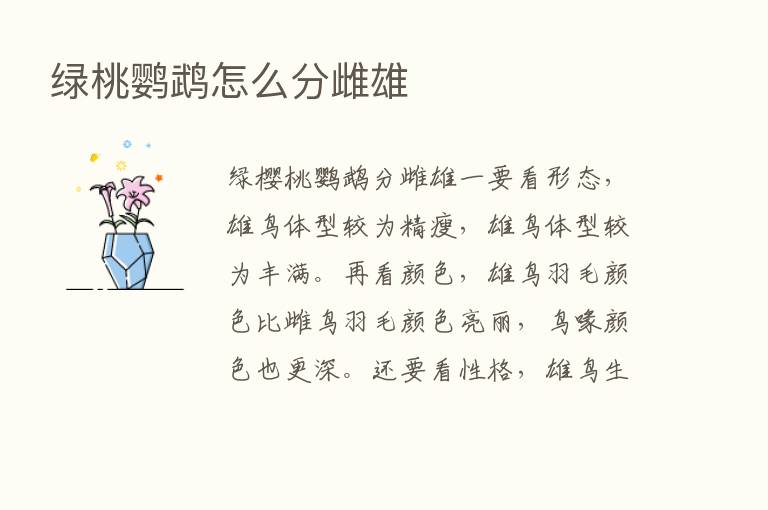 绿桃鹦鹉怎么分雌雄