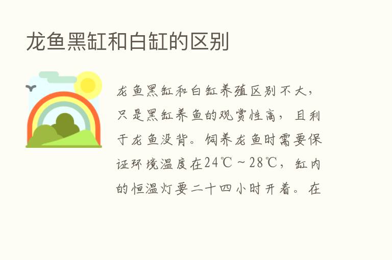 龙鱼黑缸和白缸的区别