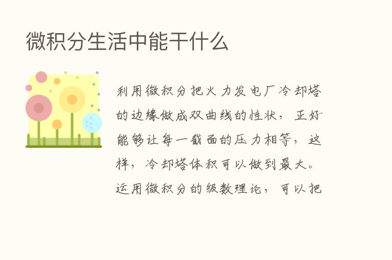 微积分生活中能干什么