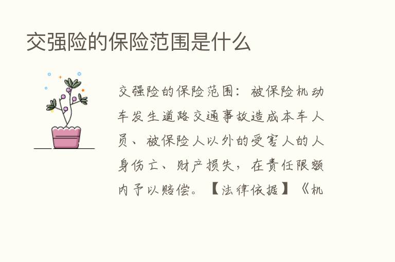 交强险的      范围是什么