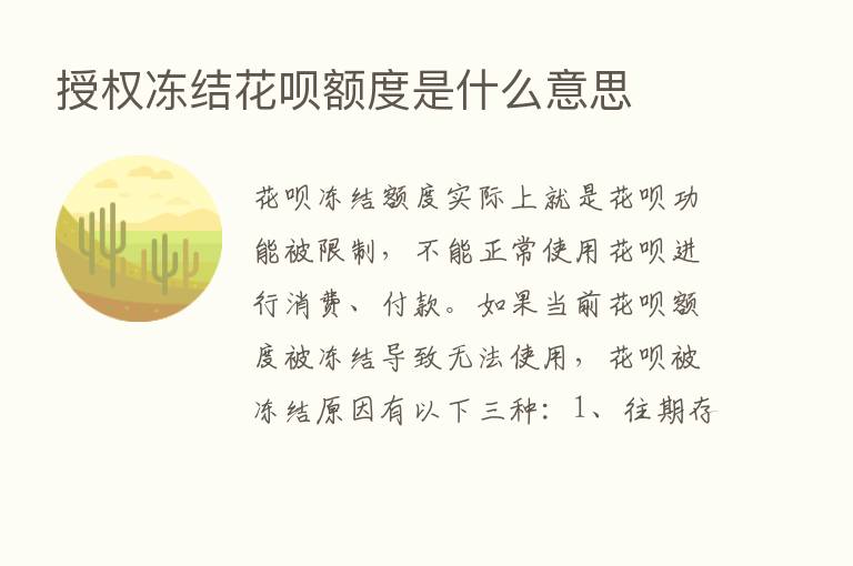 授权冻结花呗额度是什么意思