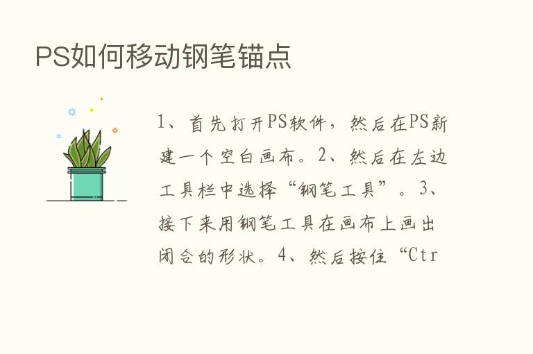 PS如何移动钢笔锚点