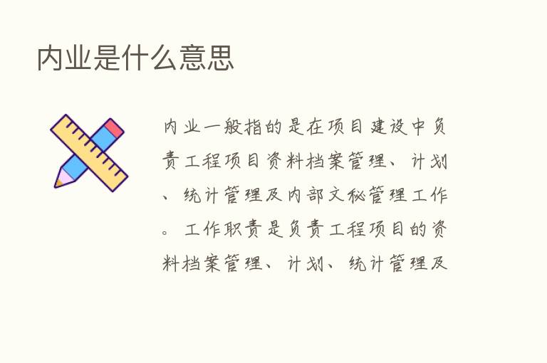 内业是什么意思