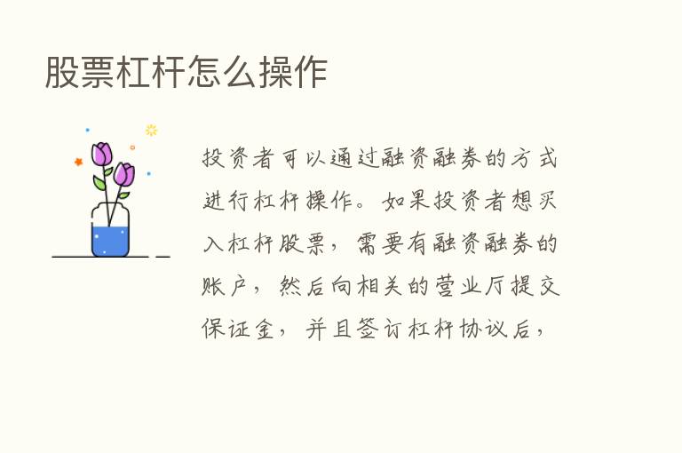 股票杠杆怎么操作