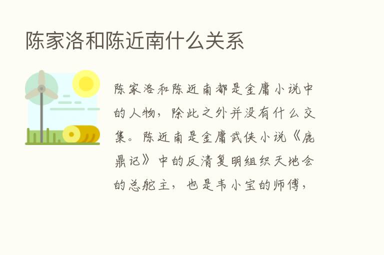 陈家洛和陈近南什么关系