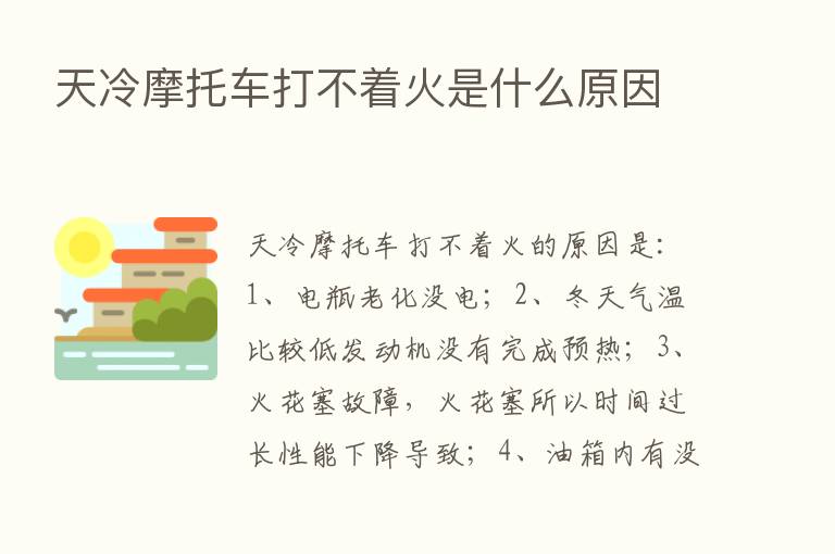 天冷摩托车打不着火是什么原因