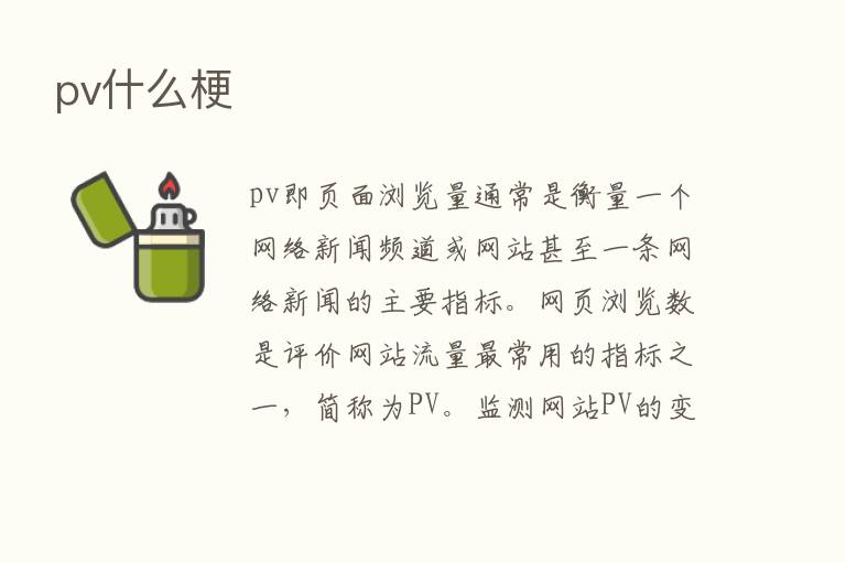 pv什么梗