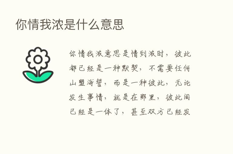 你情我浓是什么意思