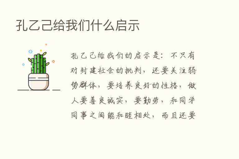 孔乙己给我们什么启示