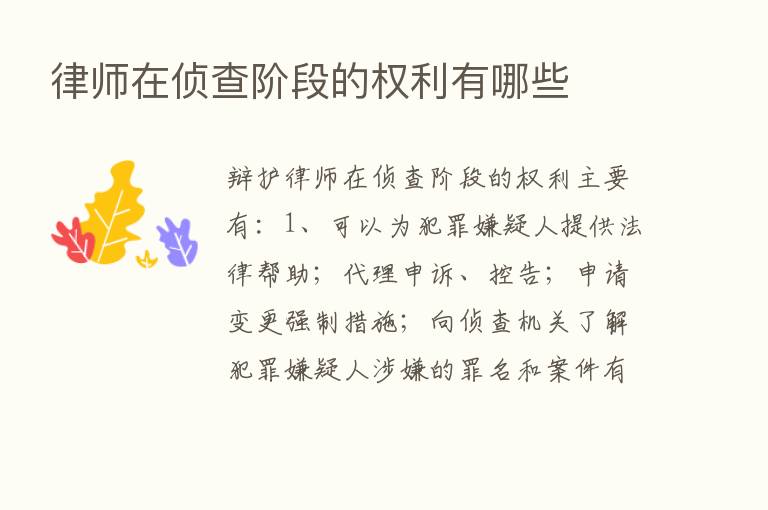 律师在侦查阶段的权利有哪些