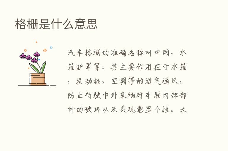 格栅是什么意思